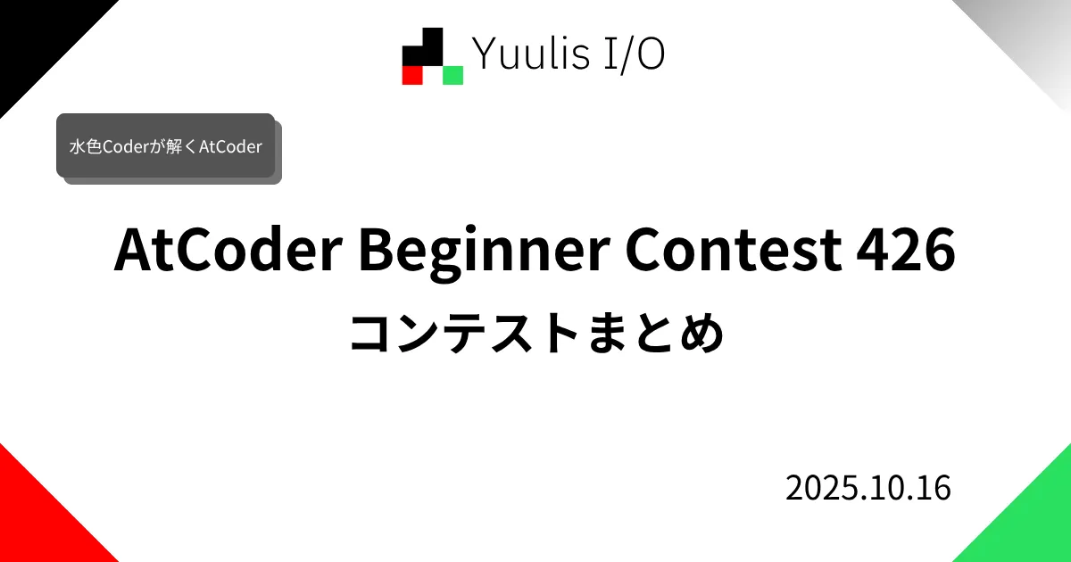 【AtCoder】AtCoder Beginner Contest 426 コンテストまとめ