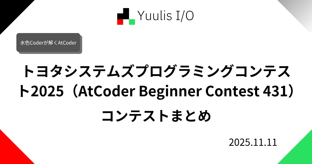トヨタシステムズプログラミングコンテスト2025(AtCoder Beginner Contest 431) コンテストまとめ