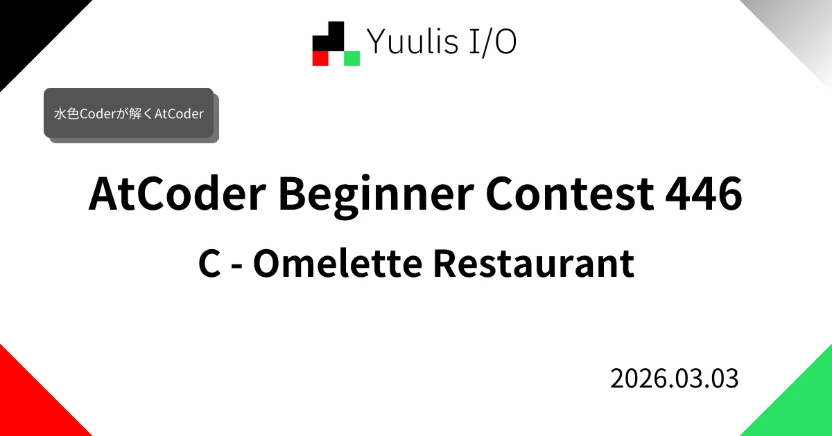 【AtCoder】ABC 446 C - Omelette Restaurant