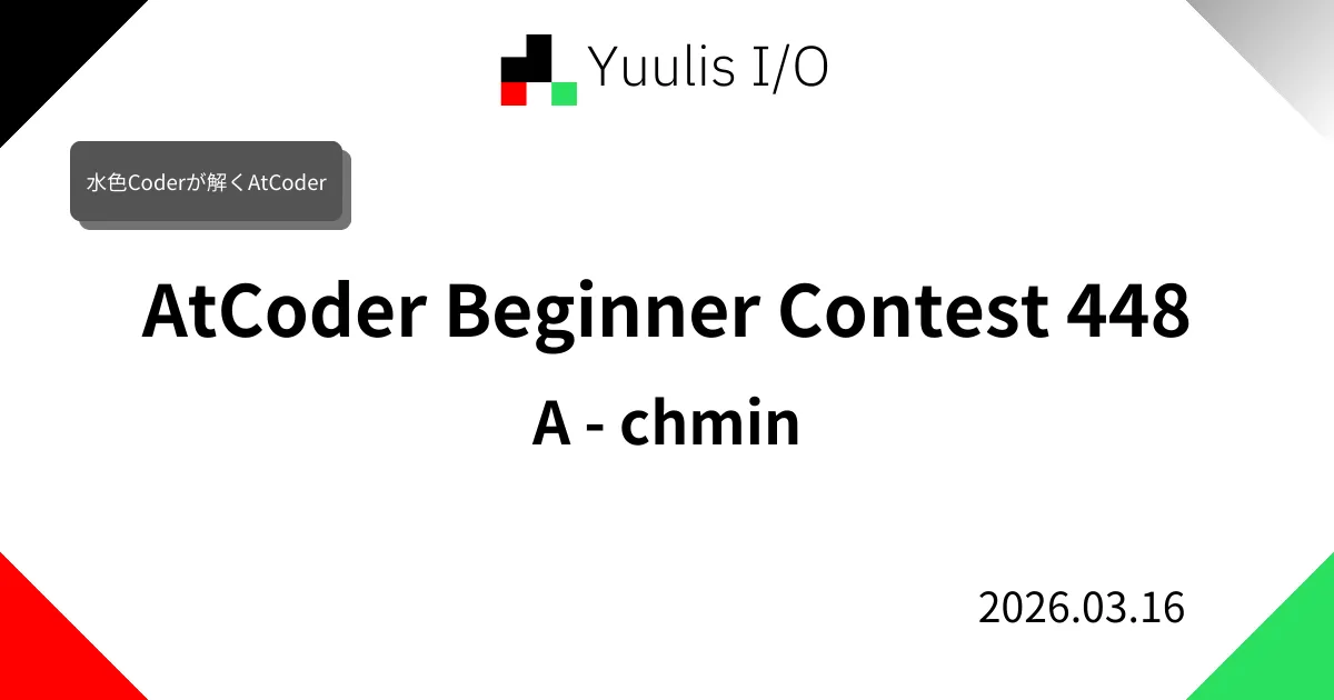 【AtCoder】ABC 448 A - chmin