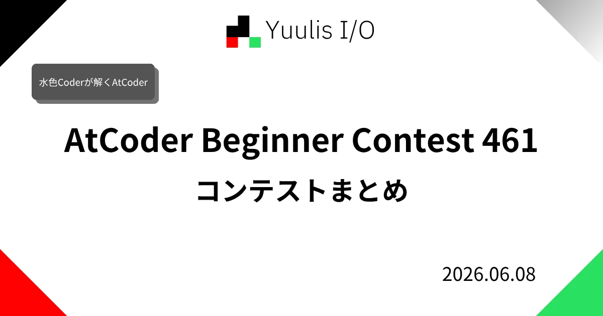 AtCoder Beginner Contest 461 コンテストまとめ