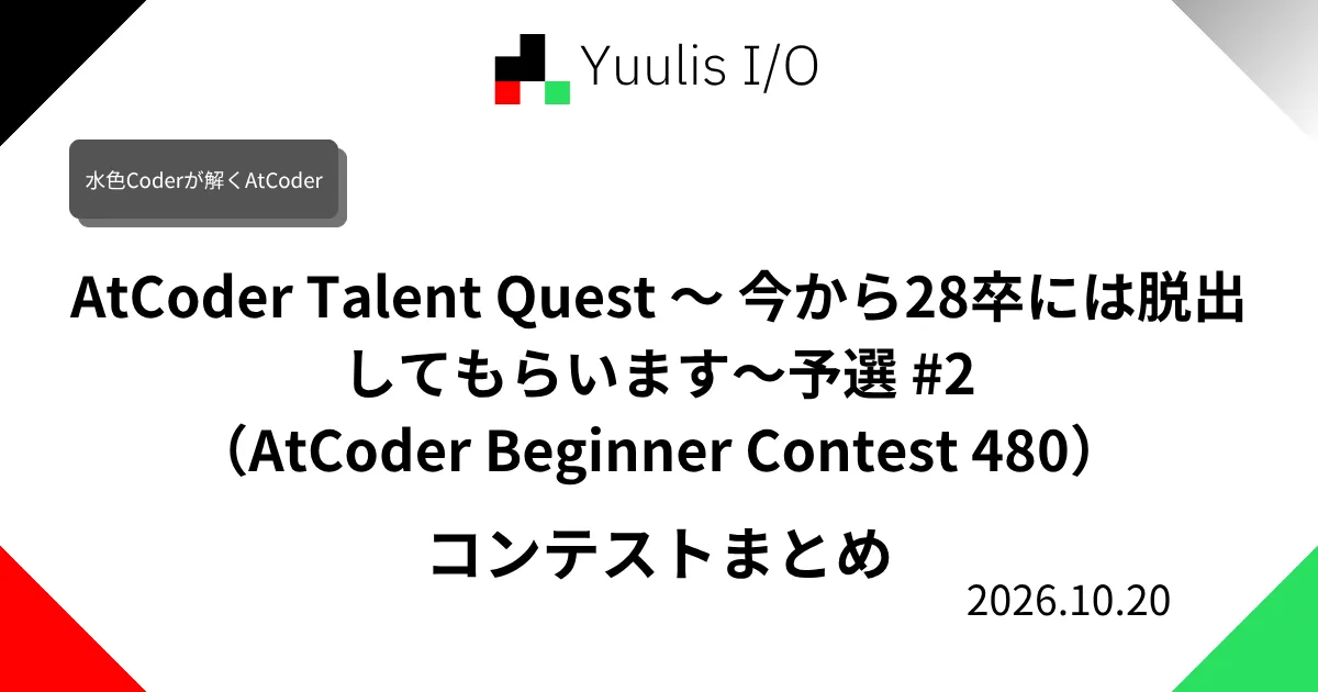 AtCoder Talent Quest 〜 今から28卒には脱出してもらいます〜予選 #2(AtCoder Beginner Contest 480) コンテストまとめ