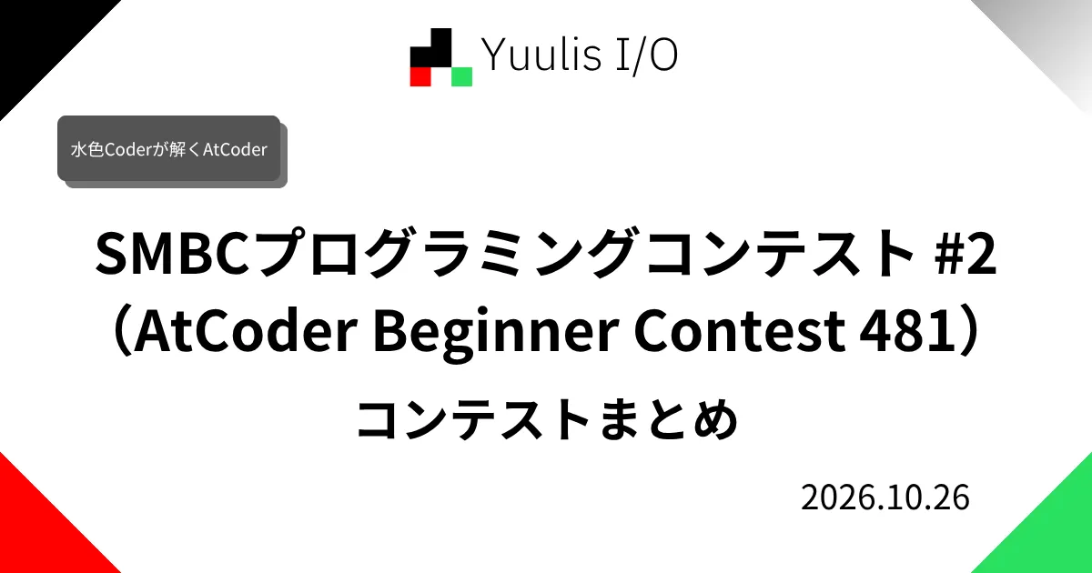 SMBCプログラミングコンテスト #2(AtCoder Beginner Contest 481) コンテストまとめ