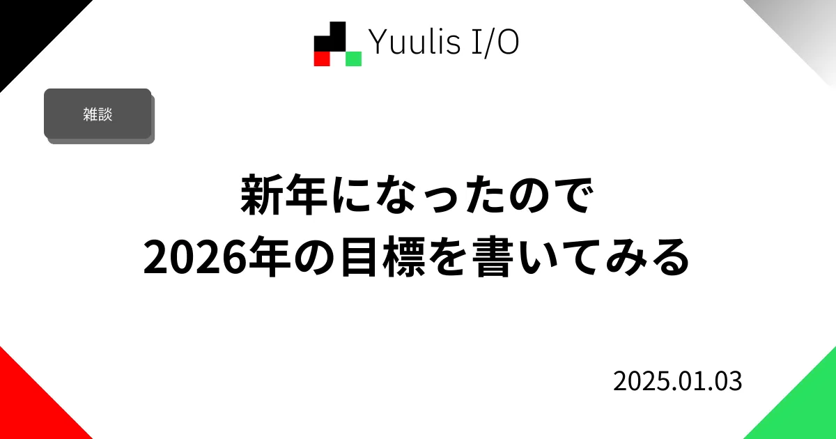 新年になったので2026年の目標を書いてみる