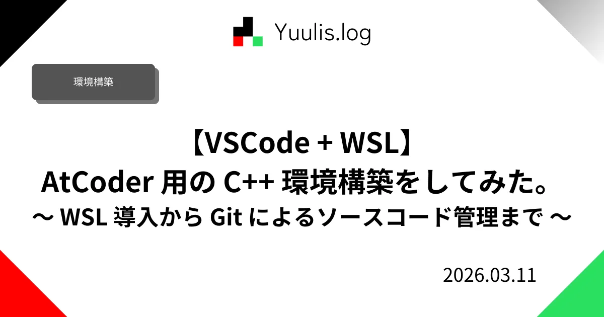 【VSCode + WSL】AtCoder 用の C++ 環境構築をしてみた。 ～ WSL 導入から Git によるソースコード管理まで ～