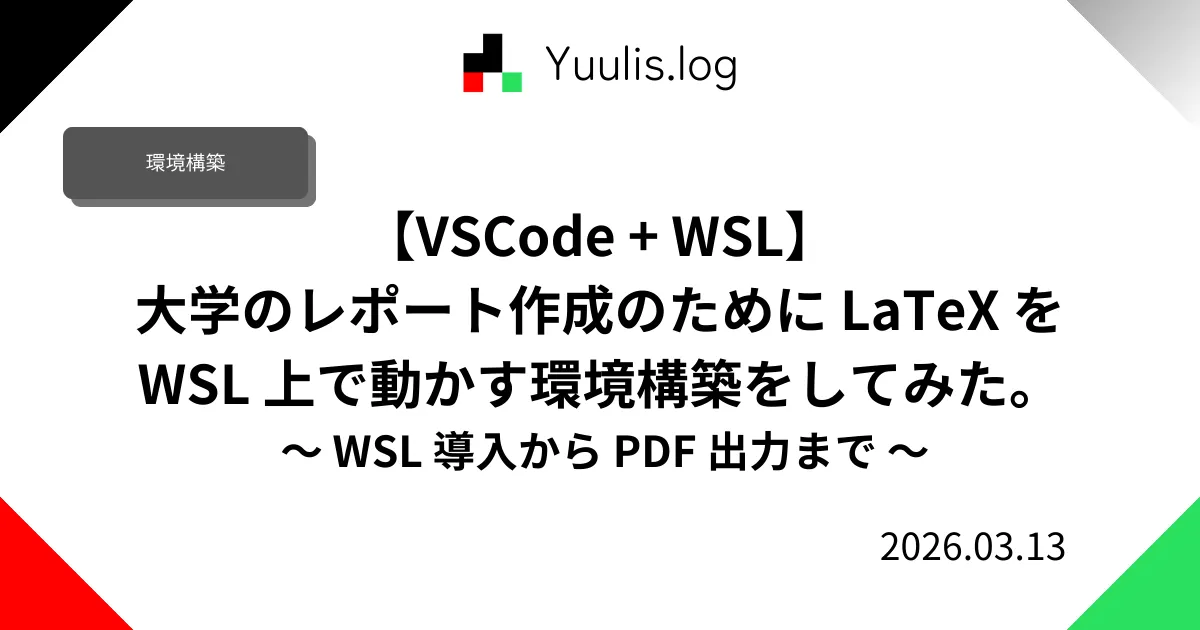 【VSCode + WSL】大学のレポート作成のために LaTeX を WSL 上で動かす環境構築をしてみた。 ~ WSL 導入から PDF 出力まで ~