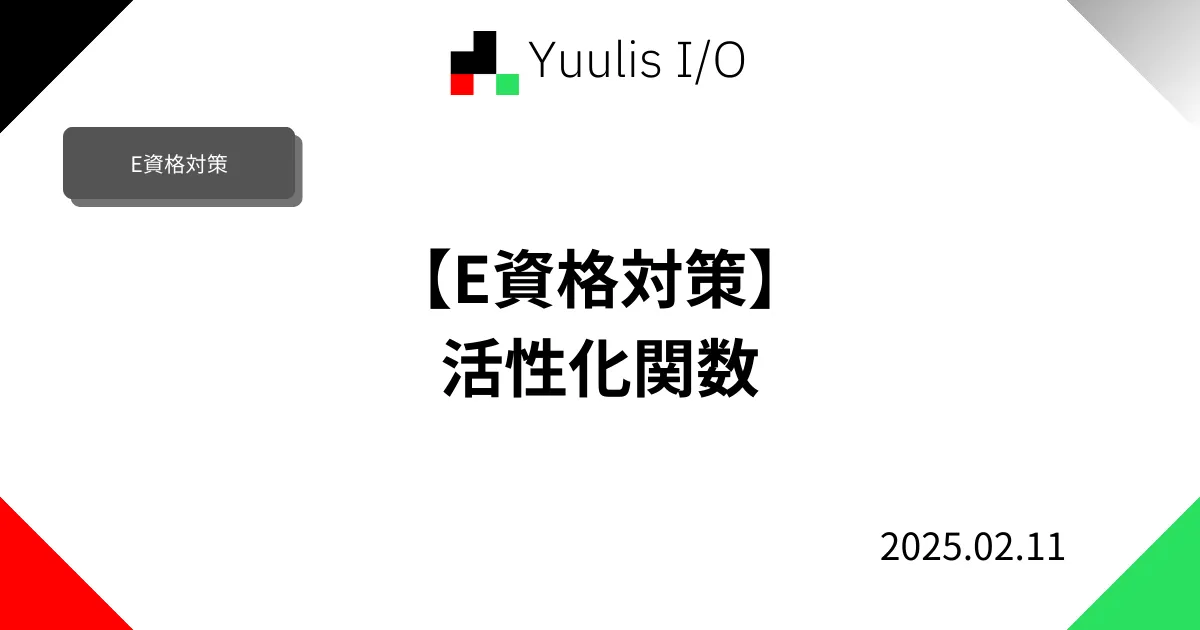 【E資格対策】活性化関数