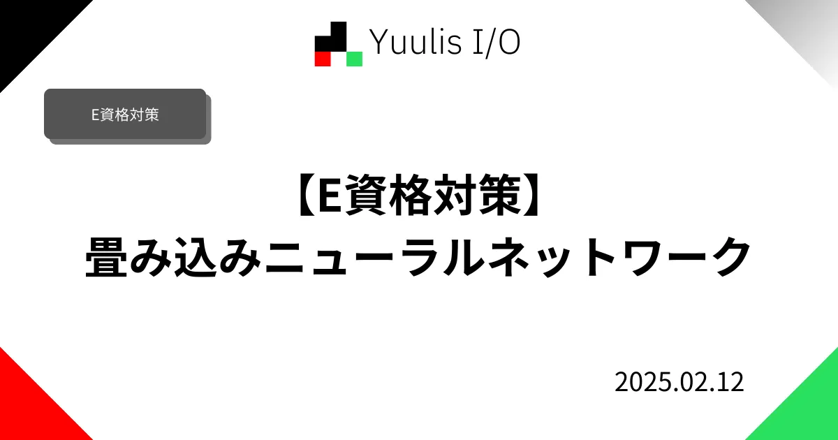 【E資格対策】畳み込みニューラルネットワーク