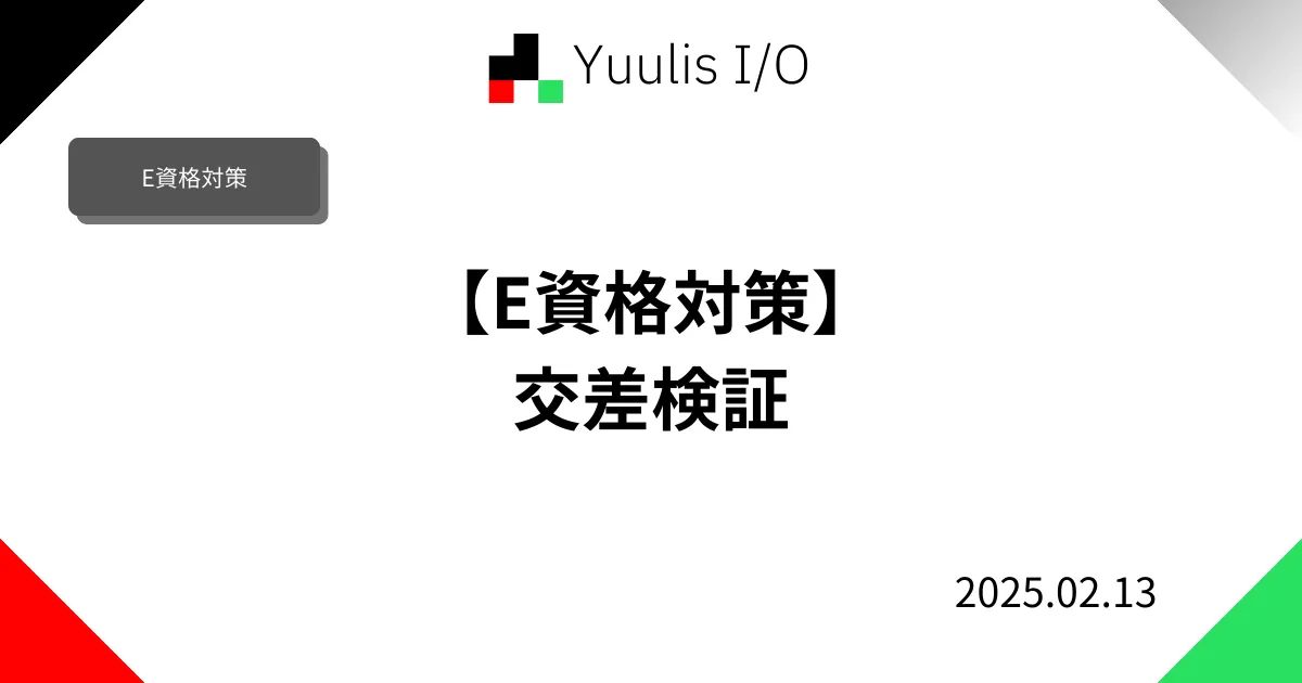 【E資格対策】交差検証