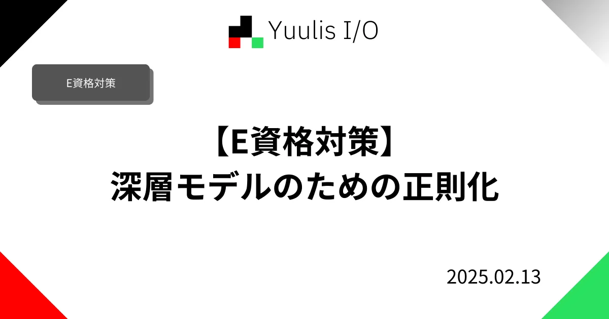 【E資格対策】深層モデルのための正則化