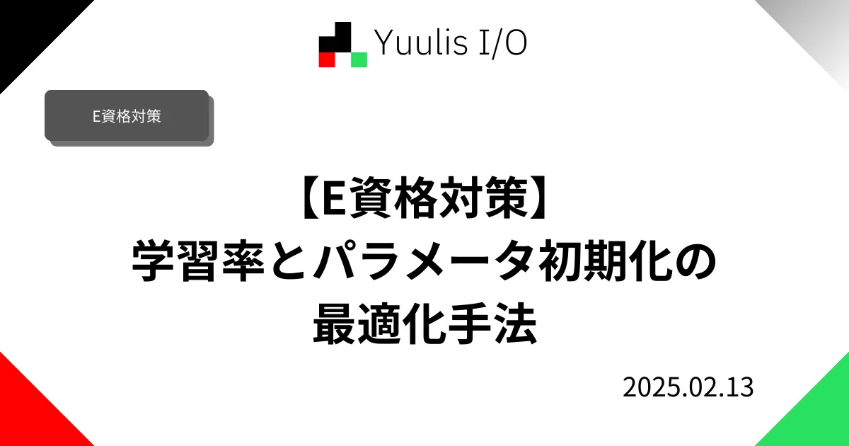 【E資格対策】学習率とパラメータ初期化の最適化手法