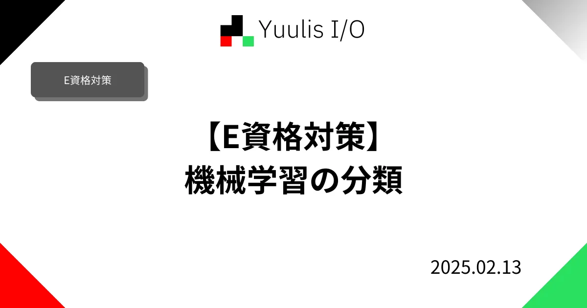 【E資格対策】機械学習の分類