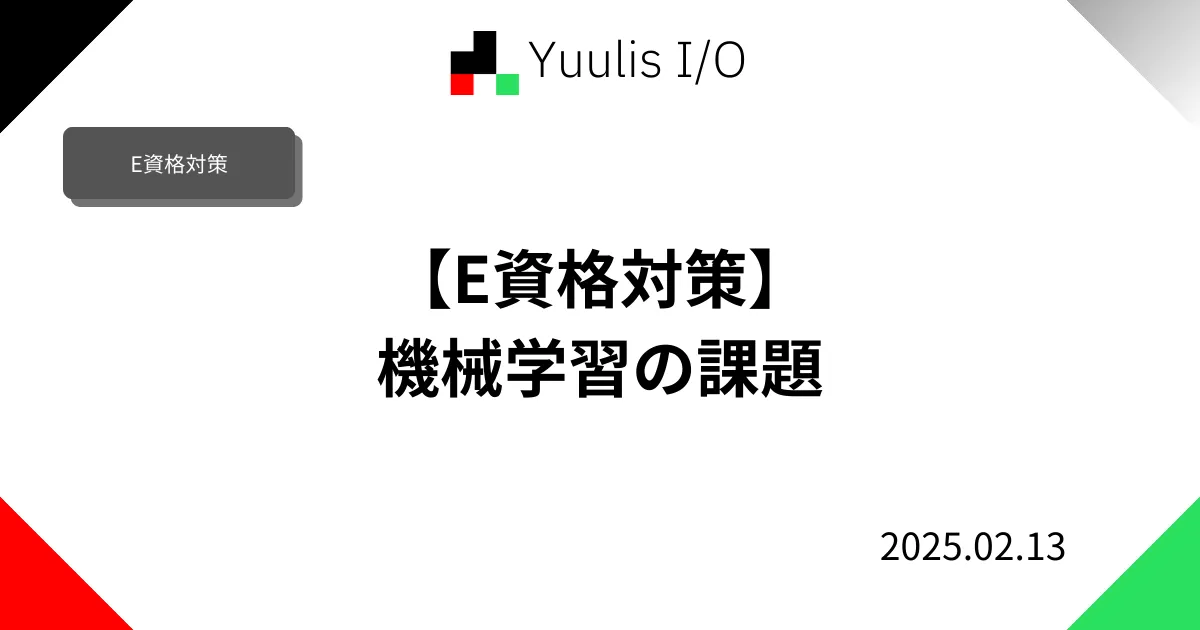 【E資格対策】機械学習の課題