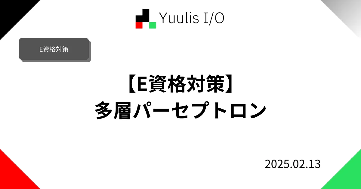 【E資格対策】多層パーセプトロン