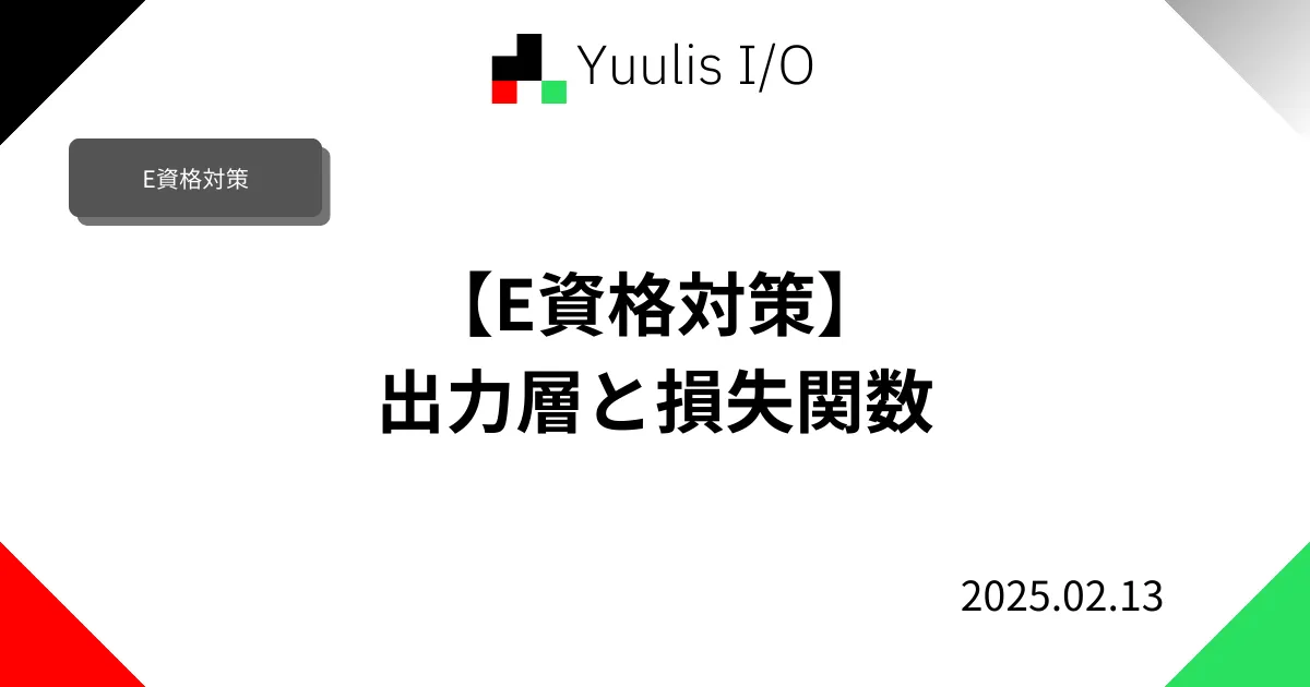 【E資格対策】出力層と損失関数