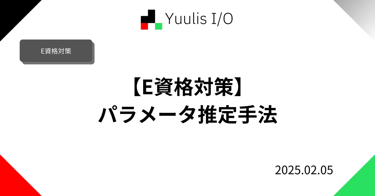 【E資格対策】パラメータ推定手法