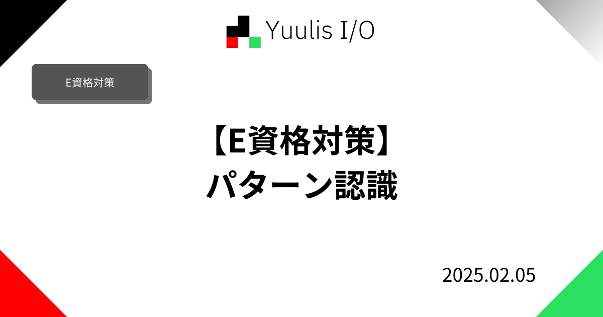 【E資格対策】パターン認識