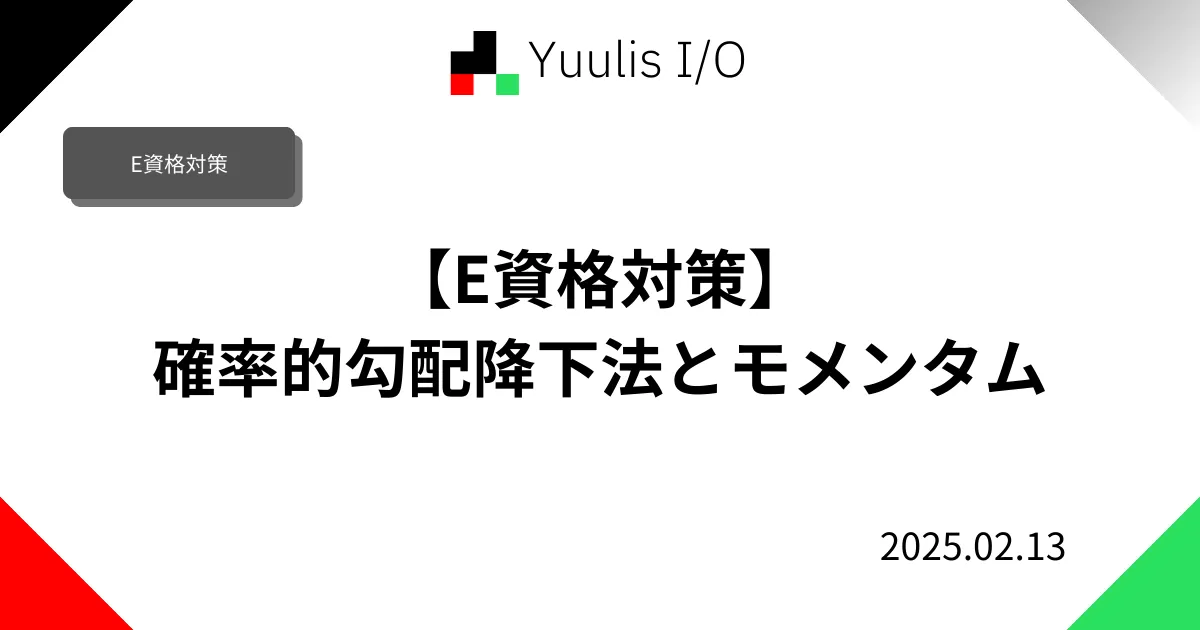 【E資格対策】確率的勾配降下法とモメンタム