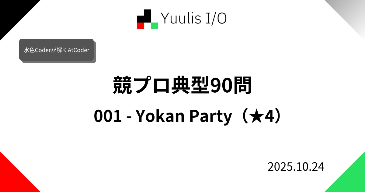 【AtCoder】競プロ典型90問 001 - Yokan Party(★4)