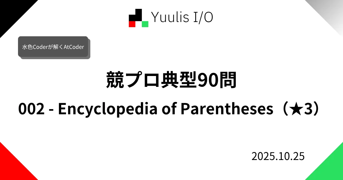 【AtCoder】競プロ典型90問 002 - Encyclopedia of Parentheses(★3)