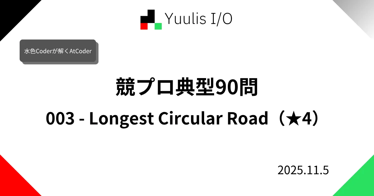 【AtCoder】競プロ典型90問 003 - Longest Circular Road(★4)