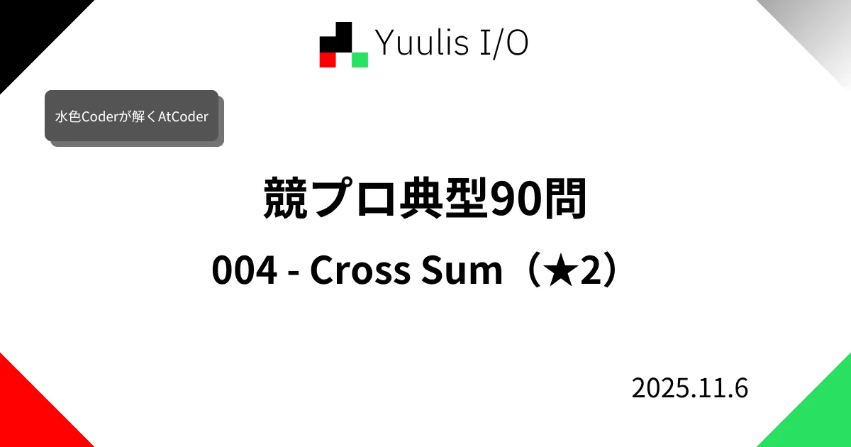 【AtCoder】競プロ典型90問 004 - Cross Sum(★2)