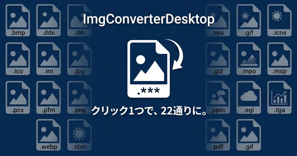 デスクトップ向け画像変換ツール「ImgConverterDesktop」を公開しました